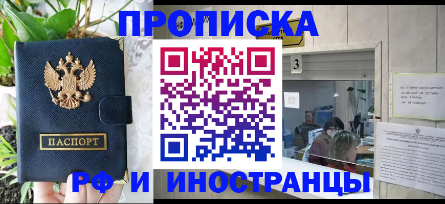 купить прописку в Рубцовске